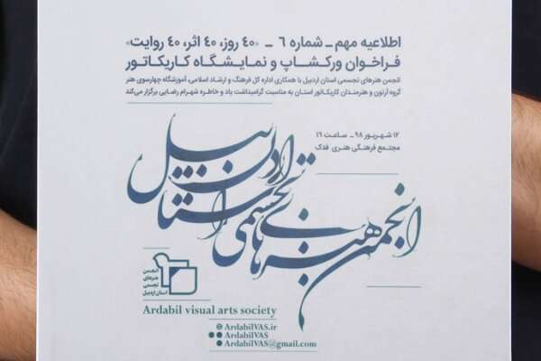 نمایشگاه کاریکاتور &laquo;۴۰روز،۴۰ اثر،۴۰روایت&raquo; در اردبیل برگزار می&zwnj;شود&lrm;