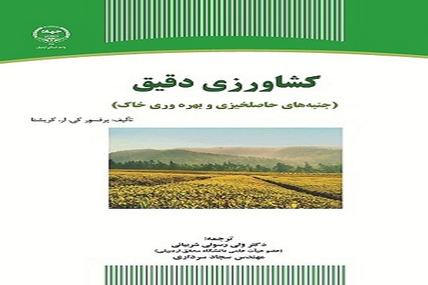 کتاب &laquo;کشاورزی دقیق&raquo; وارد بازار نشر شد