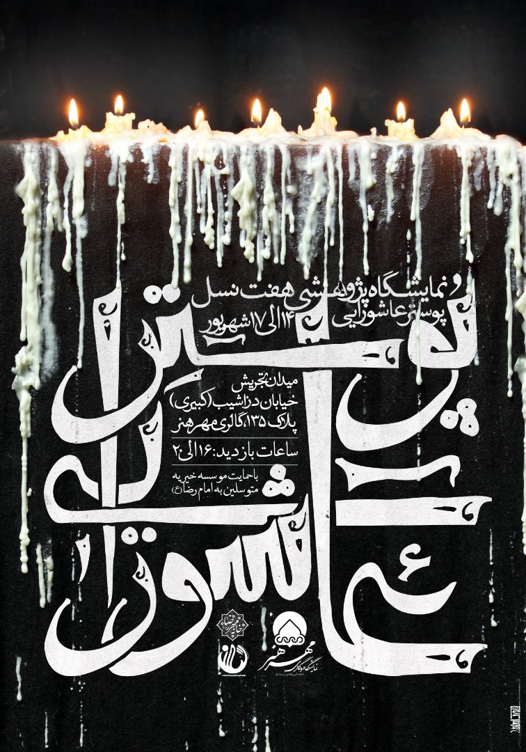 ارسالی/ نمایش آثار عاشورایی هفت نسل طراحان گرافیک ایران در گالری مهر هنر