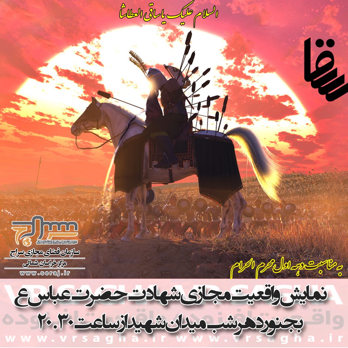 نمایش واقعیت مجازی شهادت حضرت عباس در بجنورد
