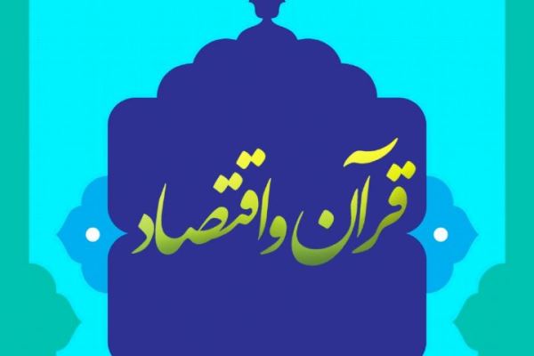 تأکید قرآن بر رونق تولید و تقویت بنیه اقتصادی مسلمانان