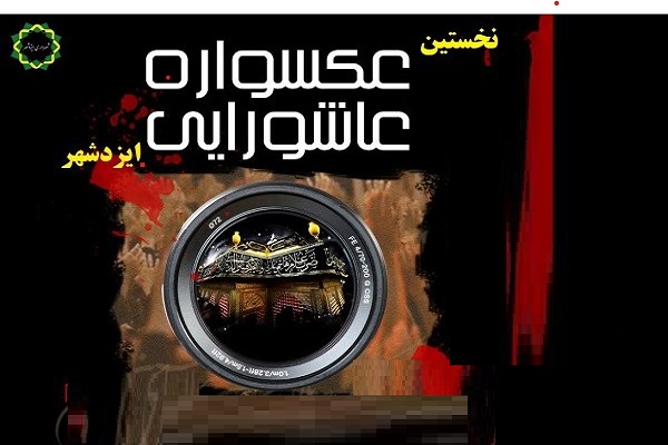 فراخوان &laquo;عکسواره عاشورایی&raquo; در ایزدشهر