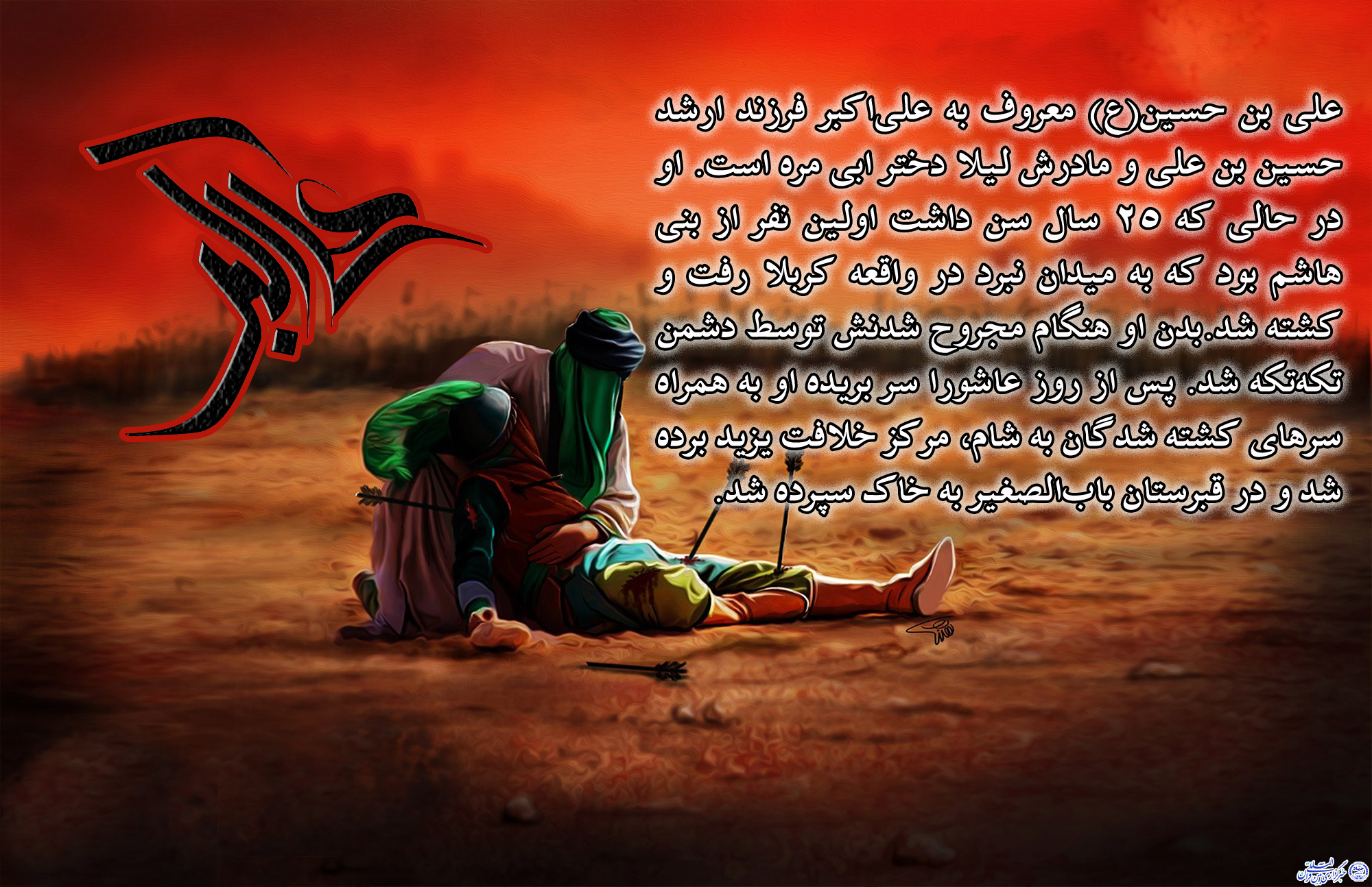 هشتم محرم؛ روز علی&zwnj;اکبر(ع)