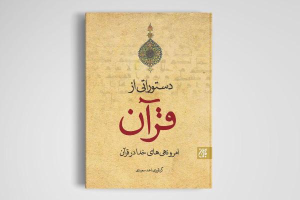 &laquo;دستوراتی از قرآن&raquo; به چاپ ششم رسید