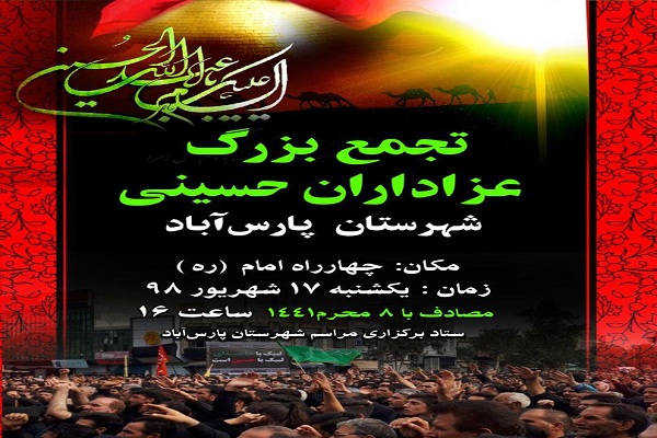تجمع عظیم عزاداران حسینی پارس آباد، ۸ محرم برگزار می&zwnj;شود