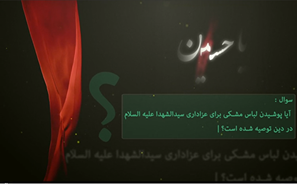 فیلم/ پوشیدن لباس مشکی برای عزاداری سید‌الشهدا(ع) در دین توصیه شده است؟