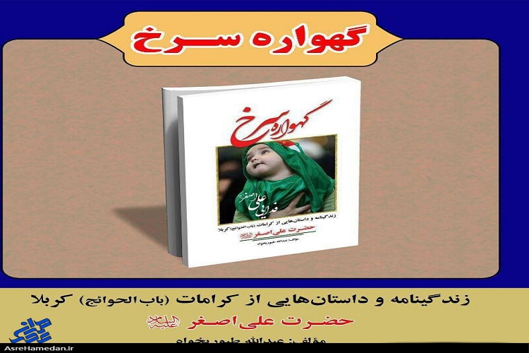 کتاب &laquo;گهواره سرخ&raquo; در اسدآباد رونمایی شد