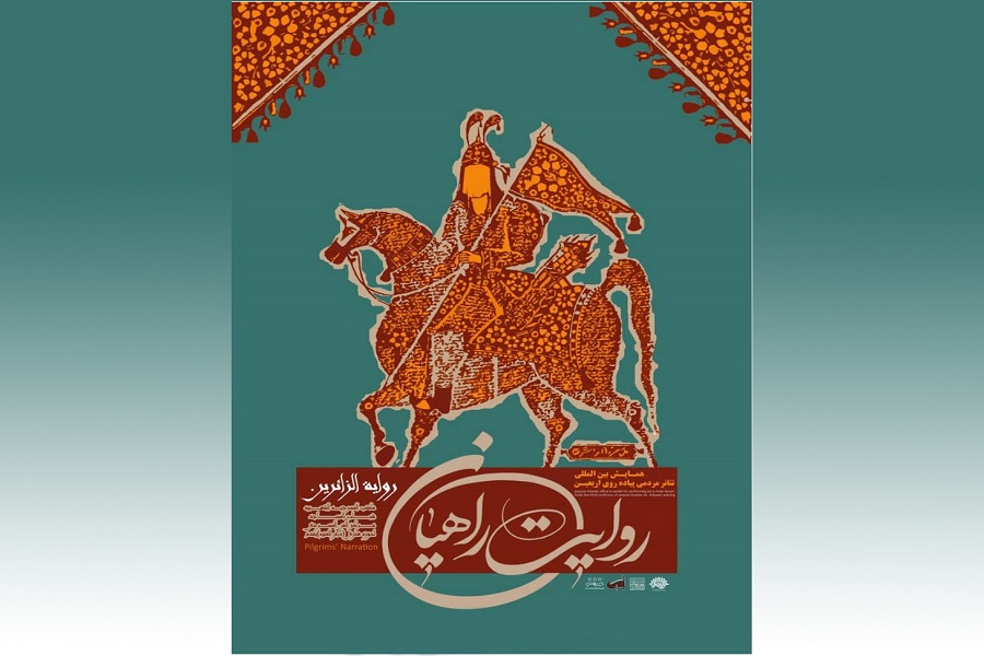 فراخوان چهارمین همایش بین&zwnj;المللی تئاتر پیاده&zwnj;روی اربعین منتشر شد