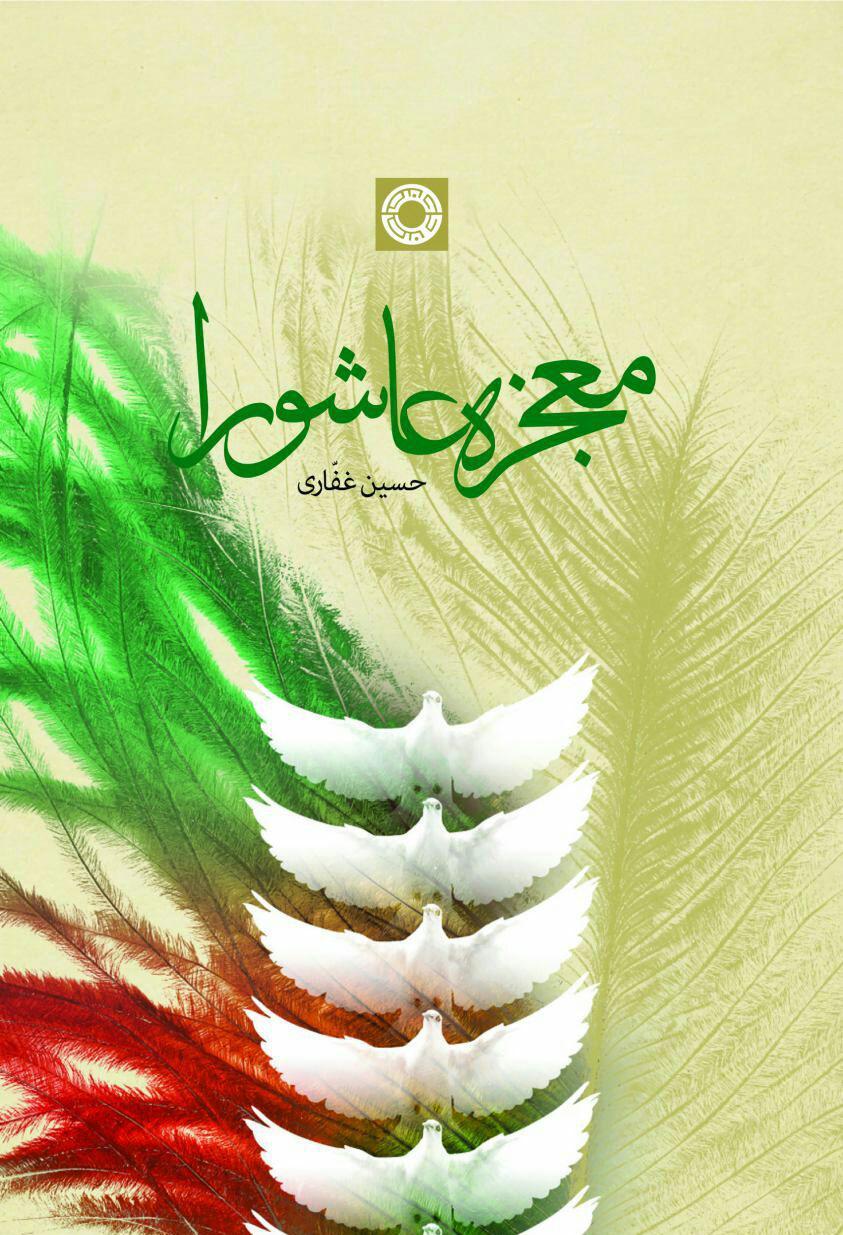 «معجزه عاشورا»؛ رویکردی پدیدارشناسانه از واقعه عاشورا