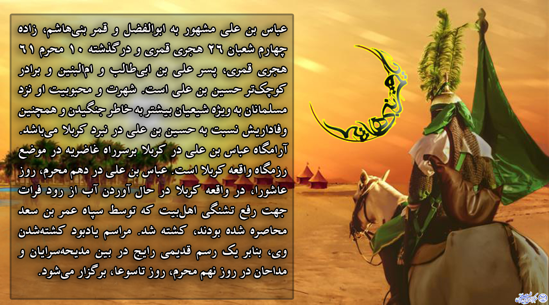 نهم محرم؛ روز عباس بن علی(ع) نهم محرم؛ روز عباس بن علی(ع)