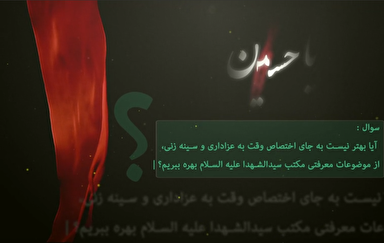 فیلم/ عزاداری و سینه‌زنی یا بهره معرفتی از مکتب حسینی