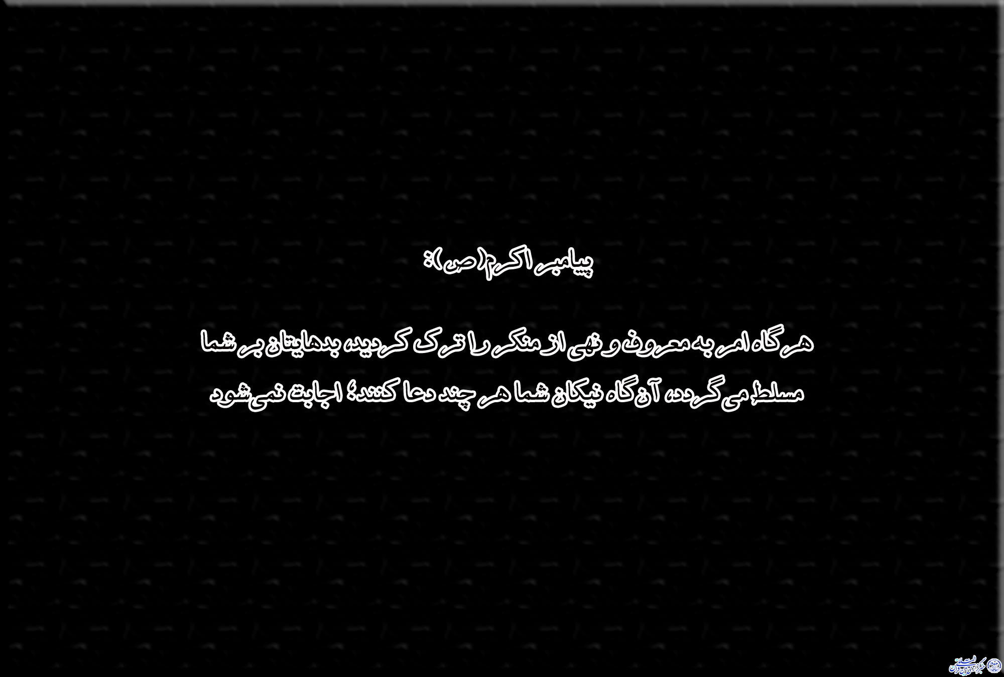 حدیث&zwnj;نگاشت/رابطه ترک امر به معروف و نهی از منکر و استجابت نشدن دعا