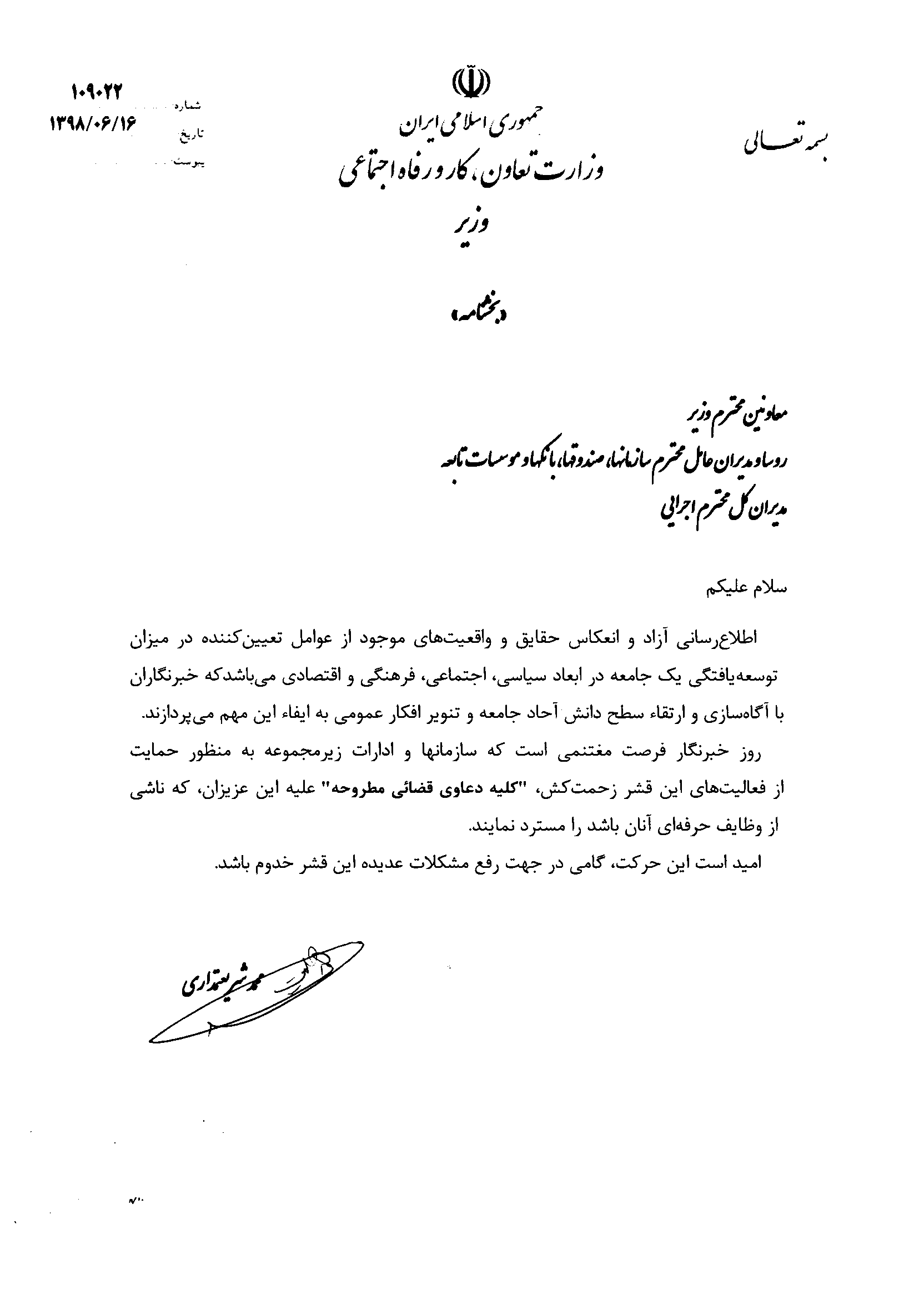 وزیر کار دستور داد همه دعاوی قضایی مطروح علیه خبرنگاران مسترد شوند