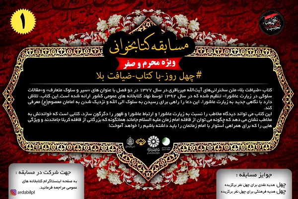 برگزاری مسابقه کتابخوانی &laquo;چهل روز با کتاب، از عاشورا تا اربعین&raquo; در اردبیل