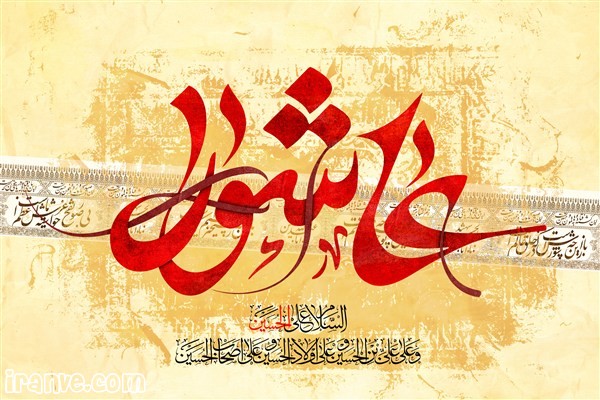 اعمال شب و روز عاشورا