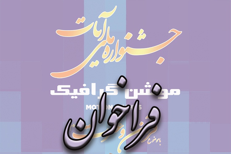 فراخوان اولین جشنواره ملی موشن گرافیک آیات اعلام شد