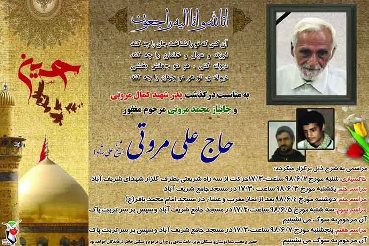 پدر شهید &laquo;کمال مروتی&raquo; آسمانی شد