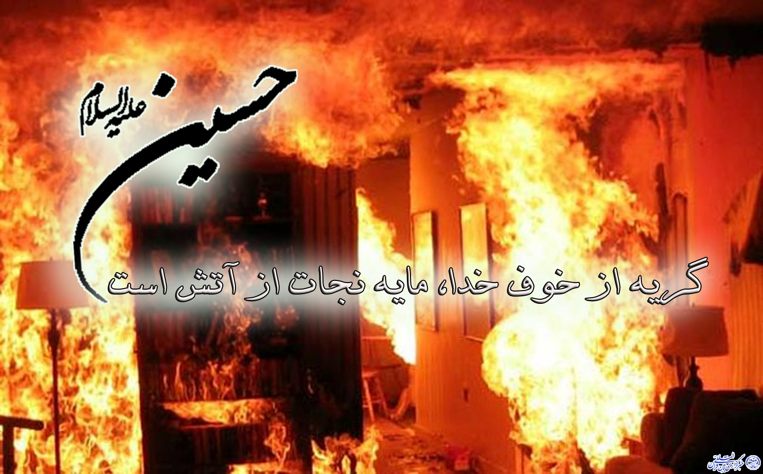 ****حدیث&zwnj;&lrm;نگاشت/گریه از ترس خدا مایه نجات است
