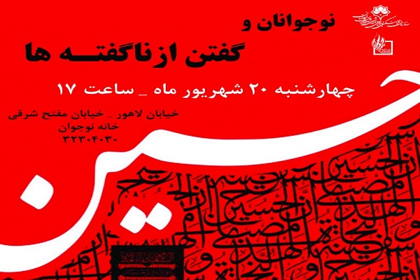 گفتن از ناگفته&zwnj;های عاشورا زیر خیمه نوجوانان