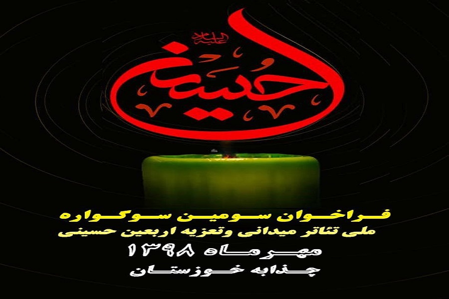 فراخوان سوگواره ملی تئاتر میدانی و تعزیه اربعین حسینی منتشر شد