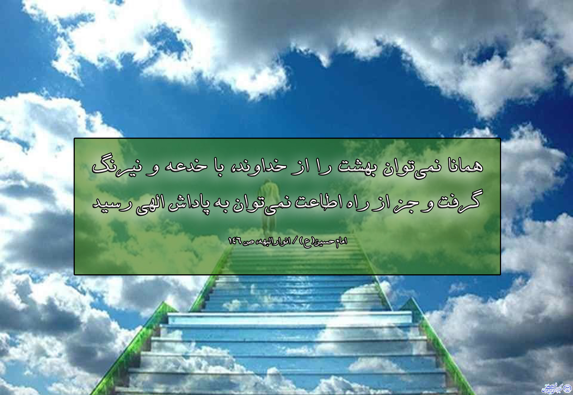 ****حدیث&zwnj;نگاشت/اطاعت؛ راه رسیدن به بهشت