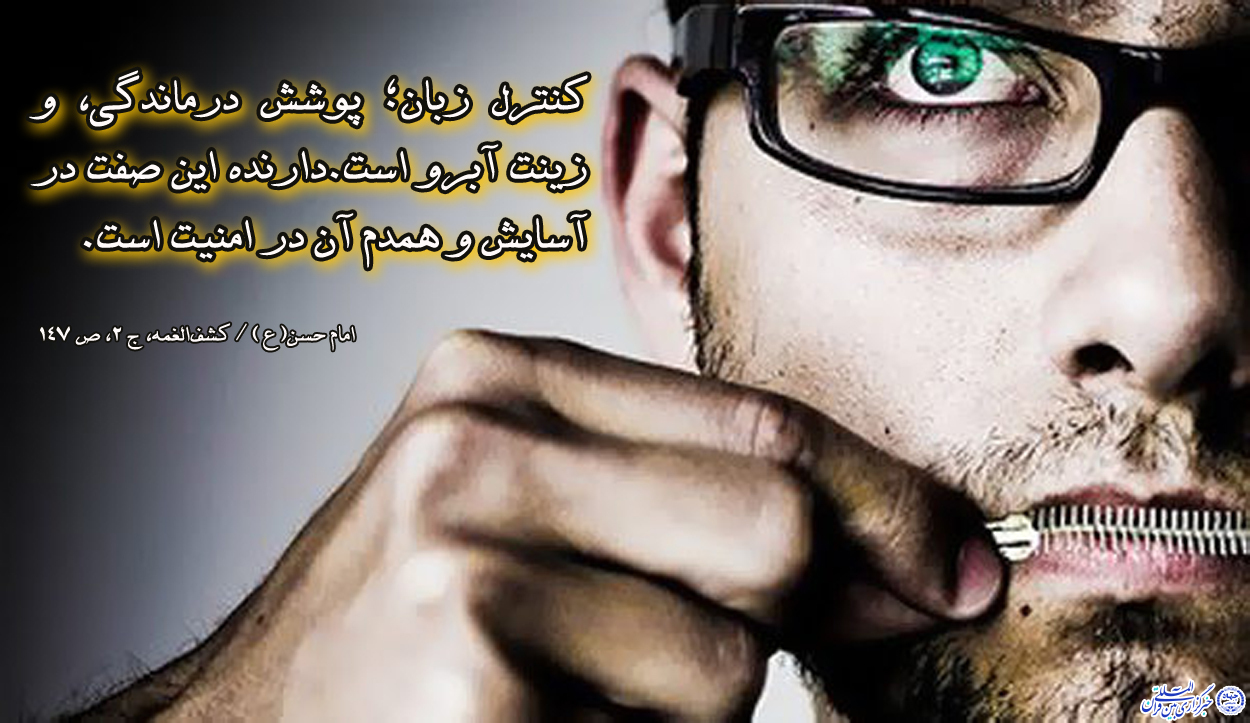 ****حدیث&zwnj;نگاشت/ضرورت کنترل زبان
