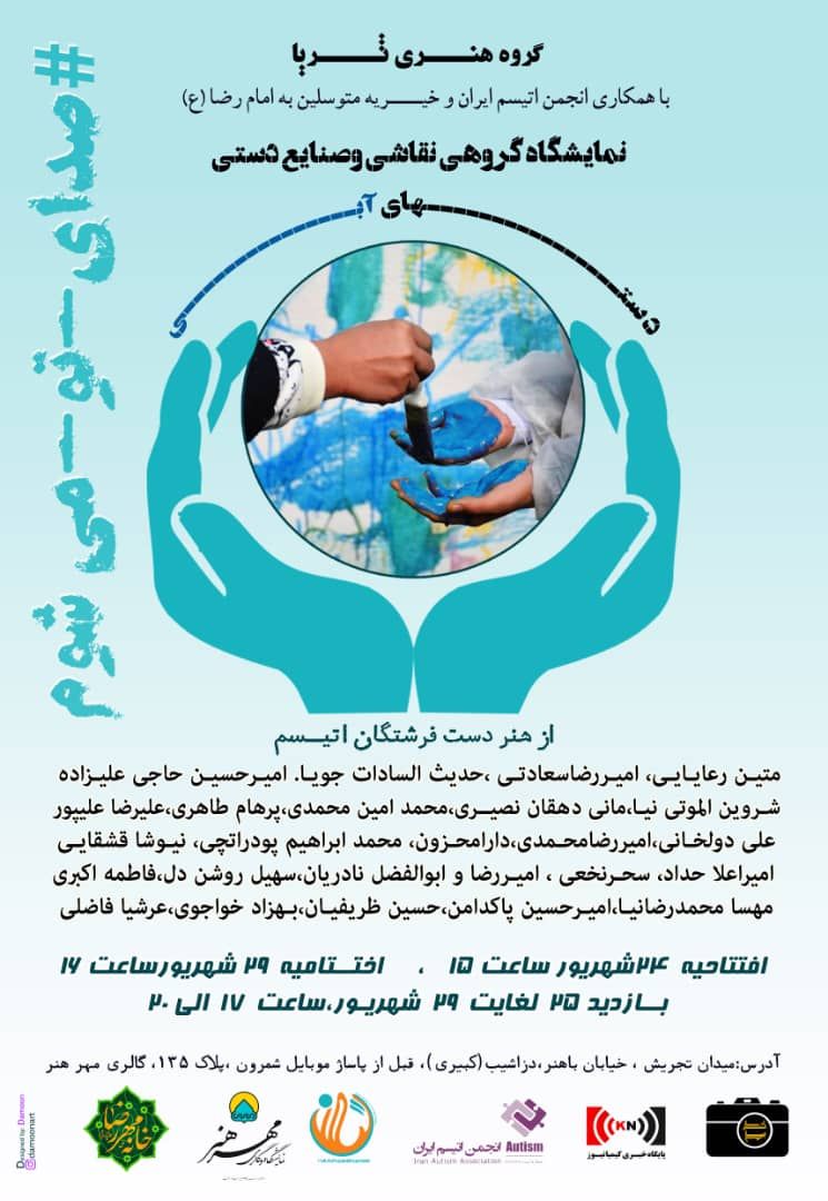 «دست‌های آبی» هنرمندان اتیسم را در گالری مهر هنر ببینید
