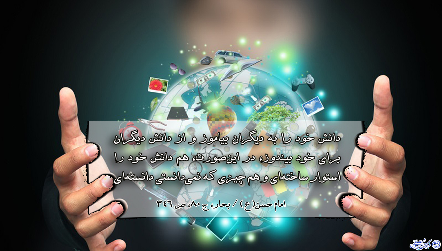 حدیث&zwnj;نگاشت/رد و بدل کردن دانش