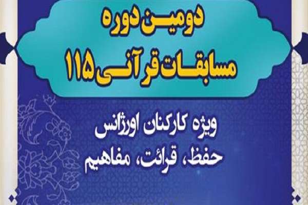 برگزاری مرحله نهایی و اختتامیه مسابقه قرآن اورژانس کشور