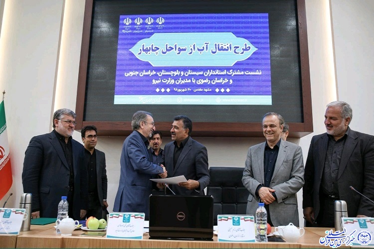 تفاهم نامه مشترک طرح انتقال آب از سواحل چابهار به شرق کشور منعقد شد