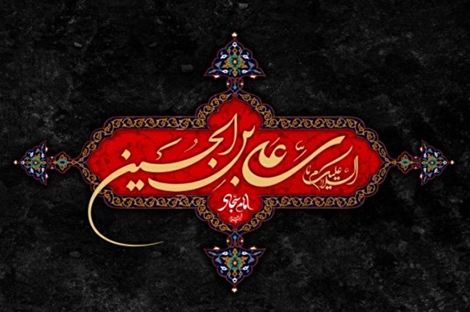 هدایت انسان‌های غرق در مادیات؛ برترین ویژگی امام سجاد(ع)