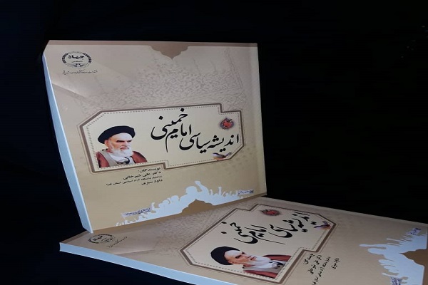 &laquo;اندیشه سیاسی امام خمینی&raquo; منتشر شد