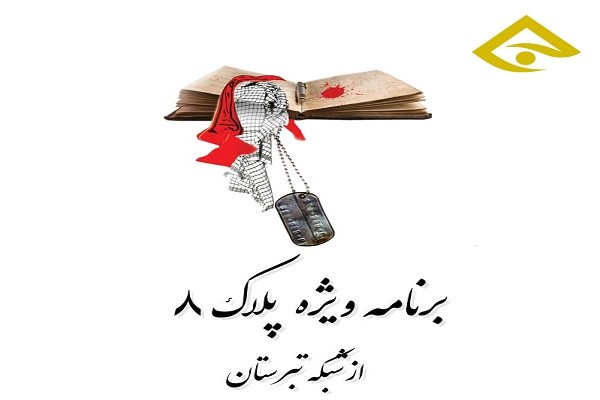 ویژه برنامه &laquo;پلاک هشت&raquo; در شبکه تبرستان به روی آنتن می&zwnj;رود