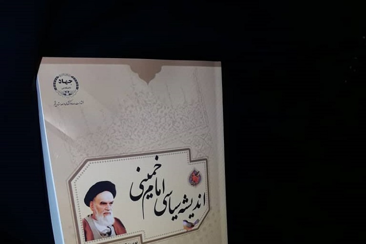 اندیشه سیاسی امام خمینی منتشر شد