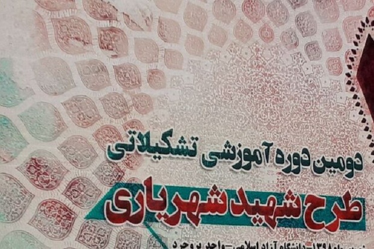 برگزاری طرح شهید&laquo;شهریاری&raquo; با حضور 350 استاد منتخب در بروجرد