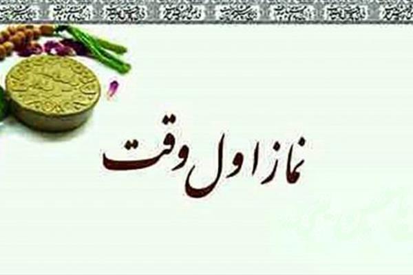 جوانان از نماز اول وقت غافل نباشند