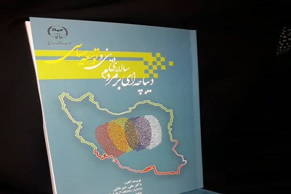 &laquo;دیباچه&zwnj;ای بر مردم سالاری دینی و توسعه سیاسی&raquo; منتشر شد