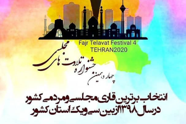 چهاردهمین جشنواره تلاوت‌های مجلسی/ انتخاب برترین قاری مجلسی کشور در سال 98