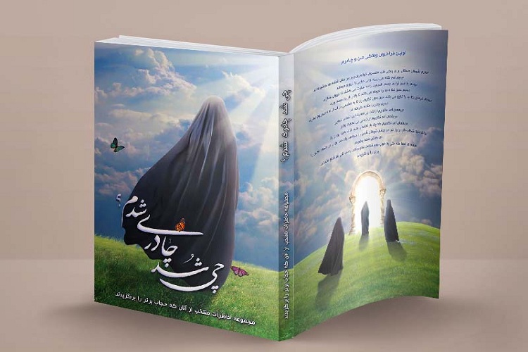 &laquo;چی شد چادری شدم؟&raquo; منتخب روایت&zwnj;هایی واقعی از چرایی چادری شدن افراد