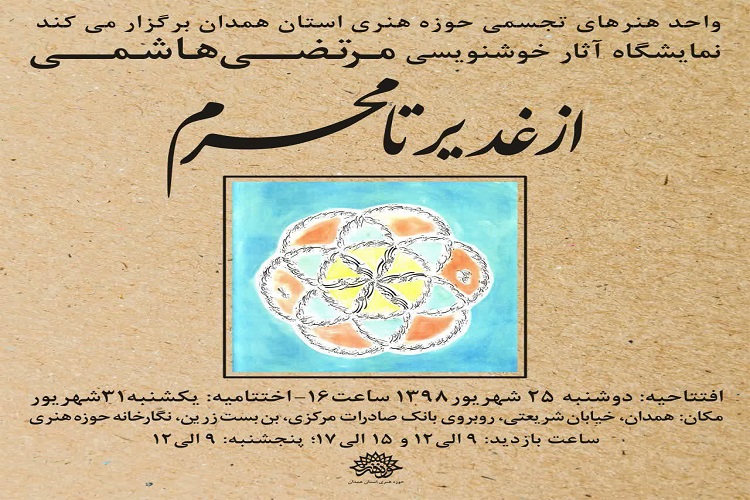 برپائی نمایشگاه خوشنویسی با مضامین قرآنی و روایی در نگارخانه حوزه هنری همدان