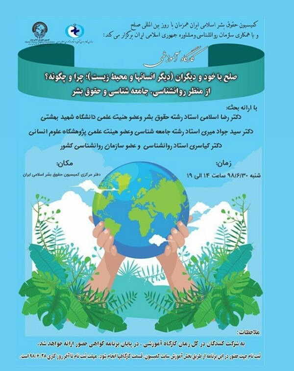 برگزاری کارگاه آموزشی &laquo;صلح با خود و دیگران چرا و چگونه؟&raquo; با محوریت انسان&zwnj;ها و محیط زیست