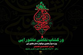 نقاشی عاشورایی در یاسوج برگزار می‌شود