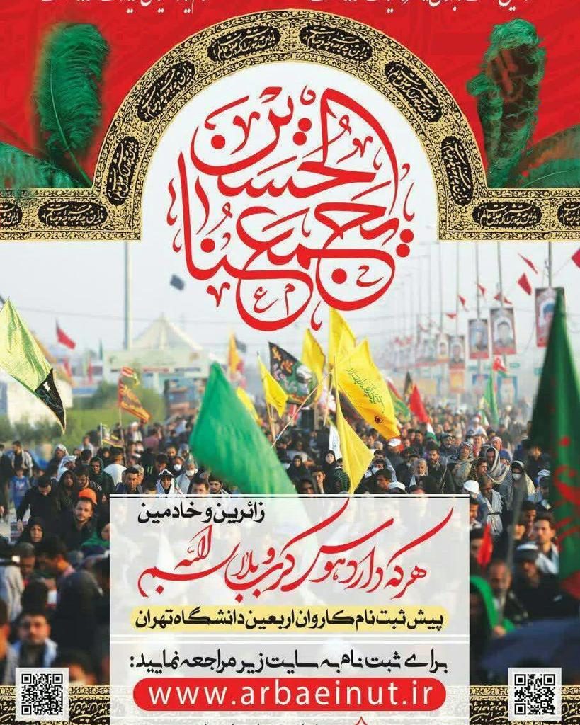 ثبت‌نام کاروان اربعین حسینی دانشگاه تهران آغاز شد