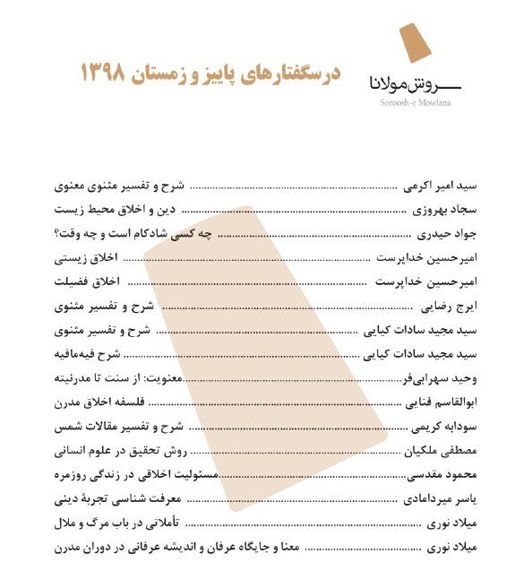 درسگفتارهای پاییزی مؤسسه‌ سروش مولانا