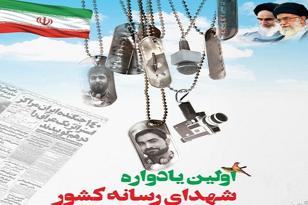 اولین یادواره شهدای رسانه کشور برگزار می&zwnj;شود