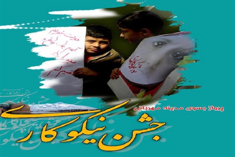 &laquo;10 مهر&raquo;؛ زمان برگزاری جشن نیکوکاری در لرستان