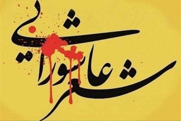 فراخوان شعر عاشورایی &laquo;سوگ خوانی مهر&raquo; منتشر شد