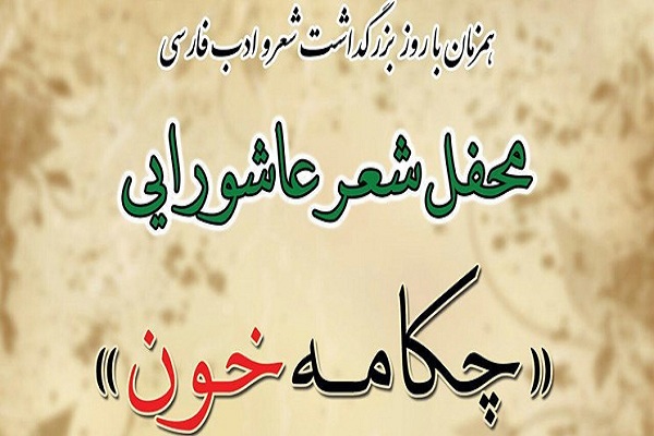 محفل شعر عاشورایی &laquo;چکامه خون&raquo; در اردبیل برگزار می&zwnj;شود
