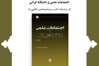 «اجتماعات علمی و دانشگاه ایرانی» در بوته نقد