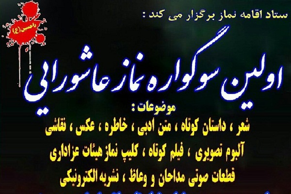 نخستین «سوگواره نماز عاشورایی» در چهارمحال و بختیاری برگزار میشود